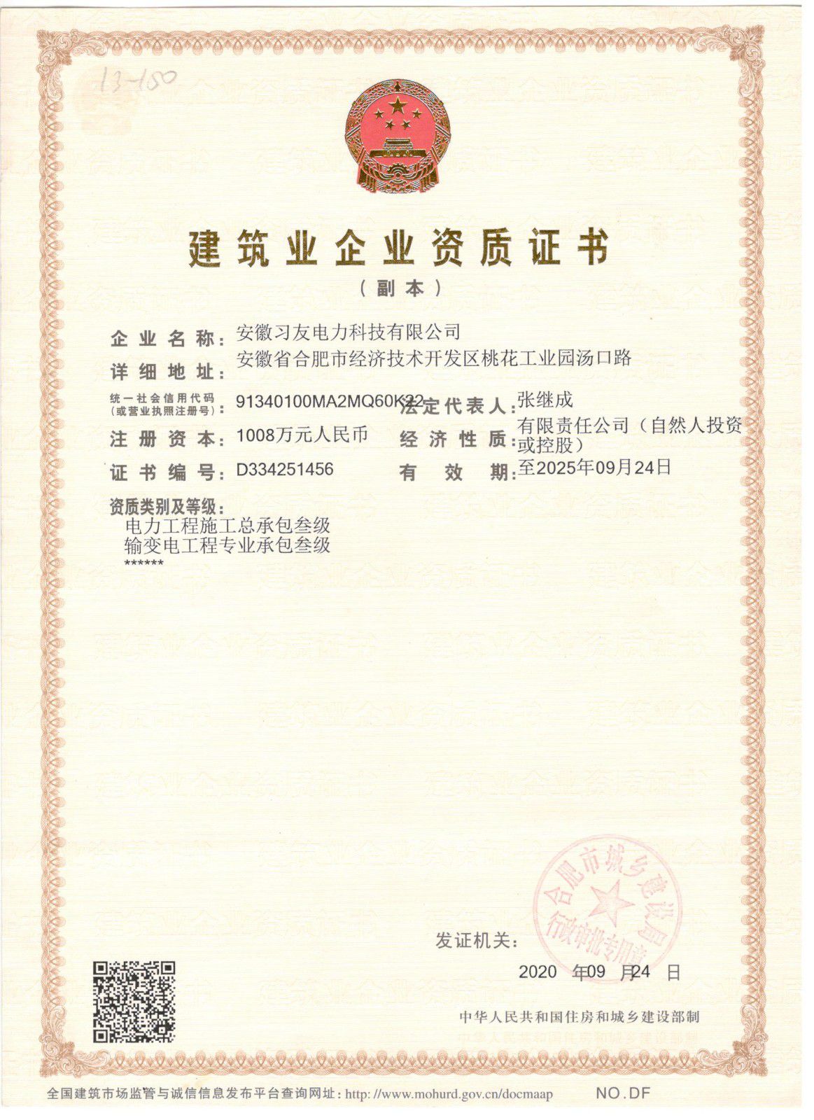 建筑业企业资质证书