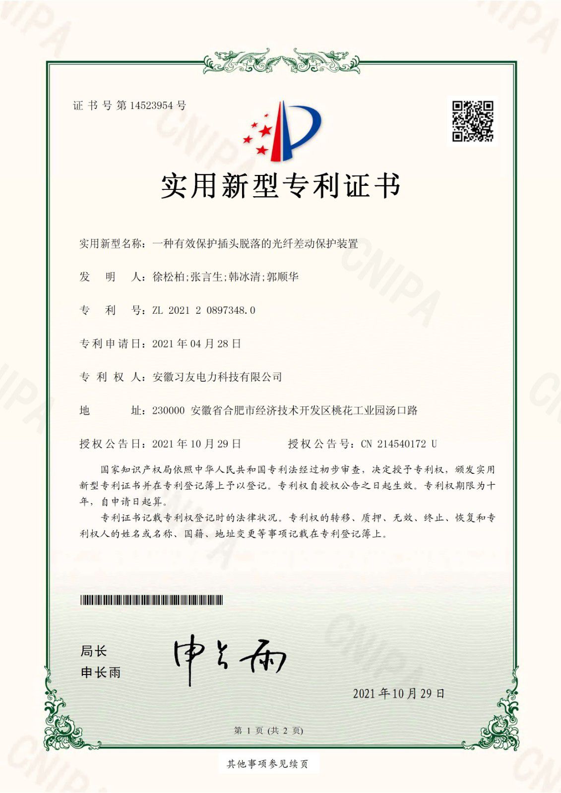 一种有效保护插头脱落的光纤差动保护装置
